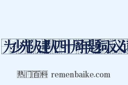 为少先队建队四十周年题词反义词是什么意思的图片